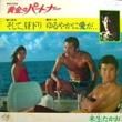  - O.S.T. ȲΥѡȥʡ ơ벼[ƥ쥳]'79/2trks.7 Inch