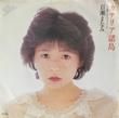 ɴޤʤ - ʥꥢ[Epicˡ]'82/2trks.7 Inch 