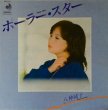 八神純子 - ポーラー・スター[ディスコメイト]'79/2trks.7インチ