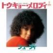 塼ǥ (SHOODY) - ȥ硼ǥ(TOKYO MELODY) [victor/JET SET]2trks.7 Inch