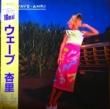 Τ (ANRI) -  (WAVE) [ե饤ե쥳]'85/10trks.LP w/󥵡(ͭ)դ (ex+/ex+)