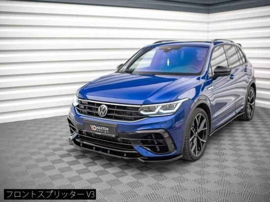 Maxton Design UK / VW ティグアン R/Rライン (AD1/後期) フロント