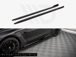 Maxton Design UK / BMW M4 クーペ/カブリオレ (G82/G83) サイドスカートディフューザー [3種類設定]