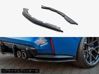 Maxton Design UK / BMW M4 クーペ/カブリオレ (G82/G83) リアサイドスプリッター [2種類設定]