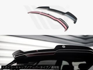 Maxton Design UK / アウディ RS Q8 (MK1/前期) スポイラーキャップ [アッパータイプ] [2種類設定]