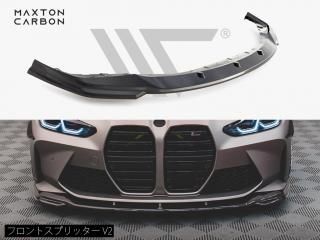 【マクストンカーボン】：BMW M3 (G80/G81) / M4 (G82/G83) フロントスプリッター V2 [カーボン製]