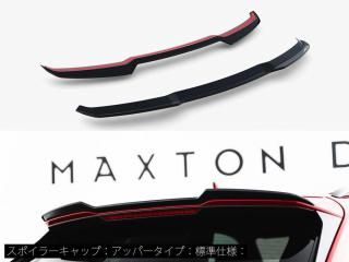 Maxton Design UK / アウディ RS Q8 (MK1/後期) スポイラーキャップ [アッパータイプ] [2種類設定]