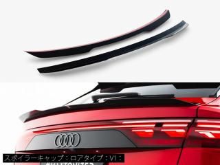 Maxton Design UK / アウディ RS Q8 (MK1/後期) スポイラーキャップ [ロアタイプ] [3種類設定]
