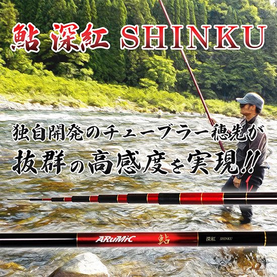 渓流竿・清流竿・へら竿・鯉竿 淡水ロッド販売の 竿平【鮎深紅 ロッド 硬中硬 調子 8.1 （鮎竿）】