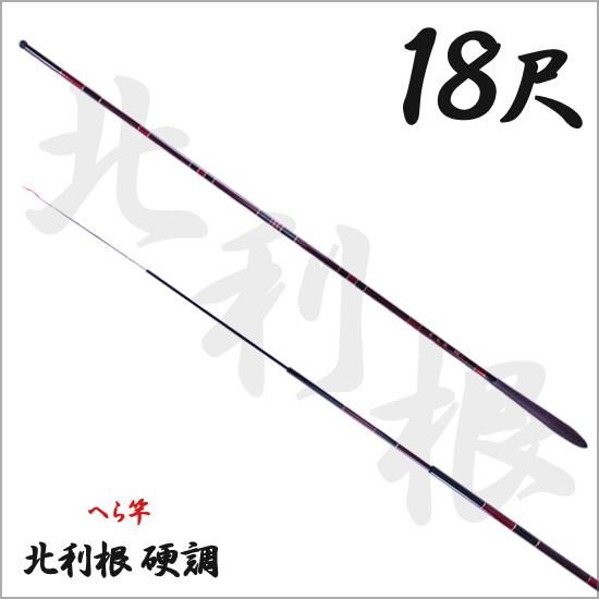 渓流竿・清流竿・へら竿・鯉竿 淡水ロッド販売の 竿平【北利根 硬調18尺 ヘラ竿】