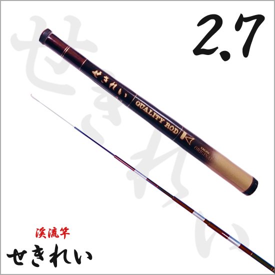 渓流竿・清流竿・へら竿・鯉竿 淡水ロッド販売の 竿平【せきれい 2.7 渓流竿】