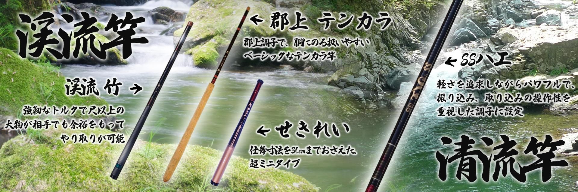 渓流竿 清流竿 へら竿 鯉竿 淡水ロッド販売の 竿平 渓流竿 清流竿 へら竿 鯉竿 淡水ロッド販売の 竿平