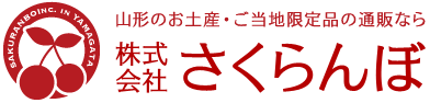 山形のお土産・特産品・ご当地限定品の通販｜株式会社 さくらんぼ