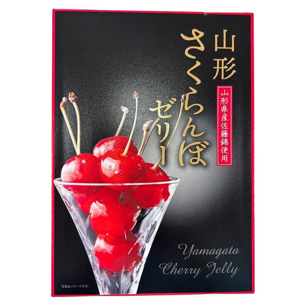 山形さくらんぼゼリー 6個入(山形県産佐藤錦使用) - 山形のお土産