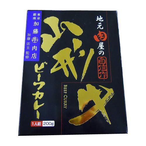 地元肉屋の自信作 山形牛ビーフカレー 1人前 200g - 山形のお