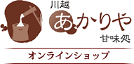 甘味処　川越　あかりや　オンラインショップ