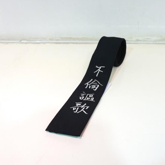 Yohji Yamamoto - ヨウジヤマモト 20aw 不倫謳歌 ネクタイ 新品