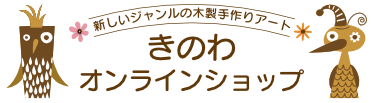木製切り絵アート・木はり絵手づくりキットの通販 きのわオンラインショップ