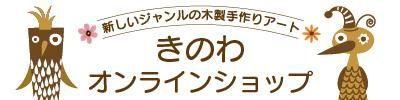 木製切り絵アート・木はり絵手づくりキットの通販　きのわオンラインショップ