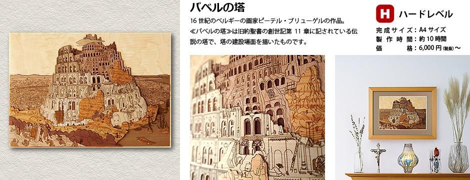 【木はり絵】バベルの塔 木はり絵「バベルの塔」 | iichi 日々の暮らしを心地よくする