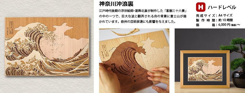 木はり絵キット・浮世絵シリーズ - 木製切り絵アート・木はり絵