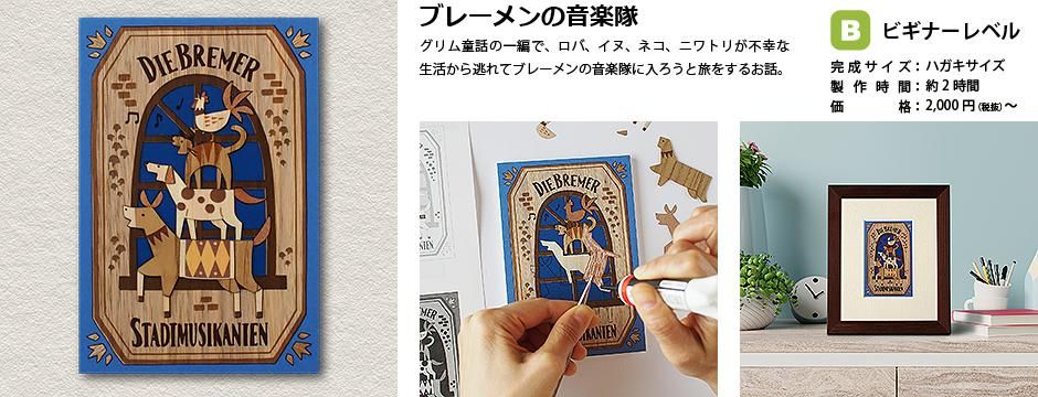 おとぎ話シリーズ - 木製切り絵アート・木はり絵手づくりキット