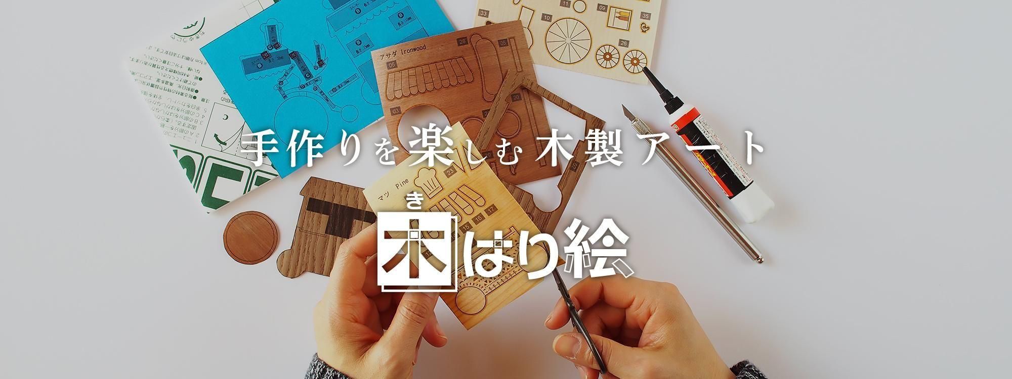 木製切り絵アート・木はり絵手づくりキットの通販 きのわオンライン