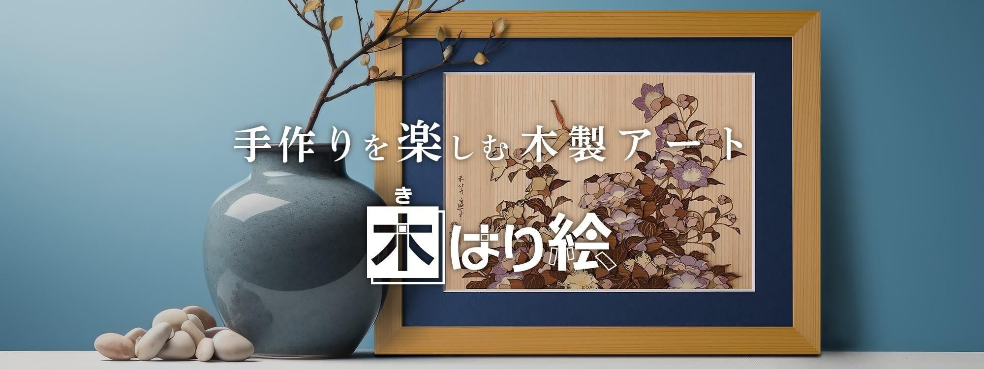 木製切り絵アート・木はり絵手づくりキットの通販 きのわオンライン