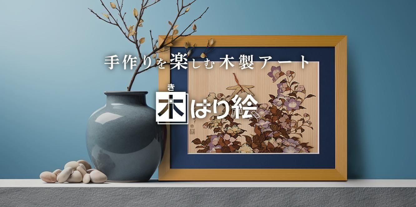 木製切り絵アート・木はり絵手づくりキットの通販 きのわ