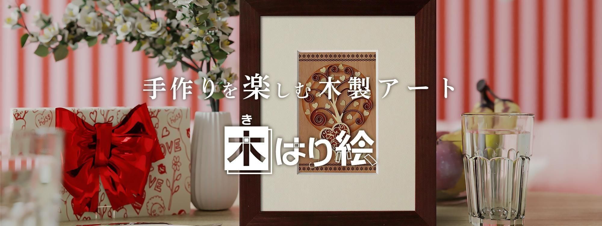 木製切り絵アート 木製切り絵アート・木はり絵手づくりキットの通販 きのわオンライン