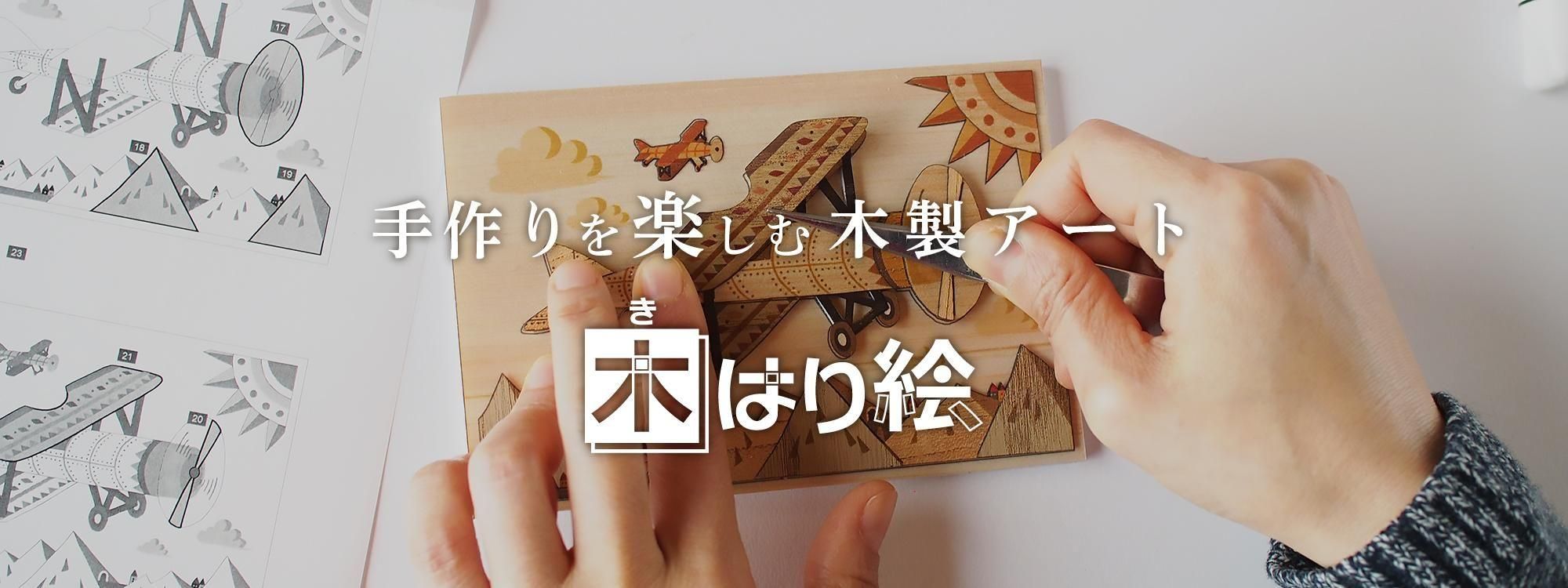 木製切り絵アート 木製切り絵アート・木はり絵手づくりキットの通販 きのわオンライン
