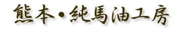 熊本・純馬油工房