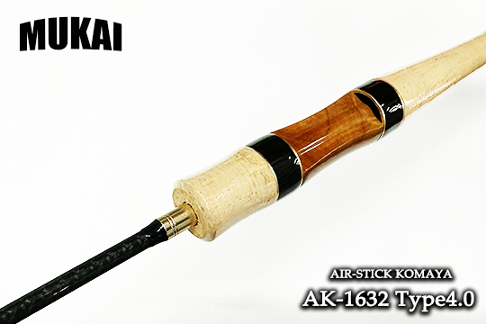 ムカイ AIR-STICK KOMAYA AK-1632 Type4.0 - 城峰釣具店 秩父の ムカイ AIR-STICK KOMAYA AK-1632 Type4.0 - 城峰釣具店 秩父の