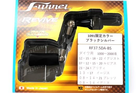 1091限定カラー‼️ファンネルRF37.5DA-BS ブラックシルバー 1091限定カラー‼️ファンネルRF37.5DA-BS ブラックシルバー