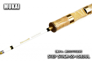 ムカイ STEP STICK-SS-1583UL 陰キャスペシャル - 城峰釣具店