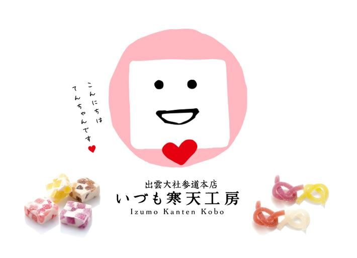 いづも寒天工房 出雲大社参道本店