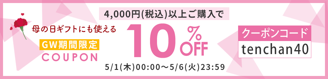 10%OFFクーポン