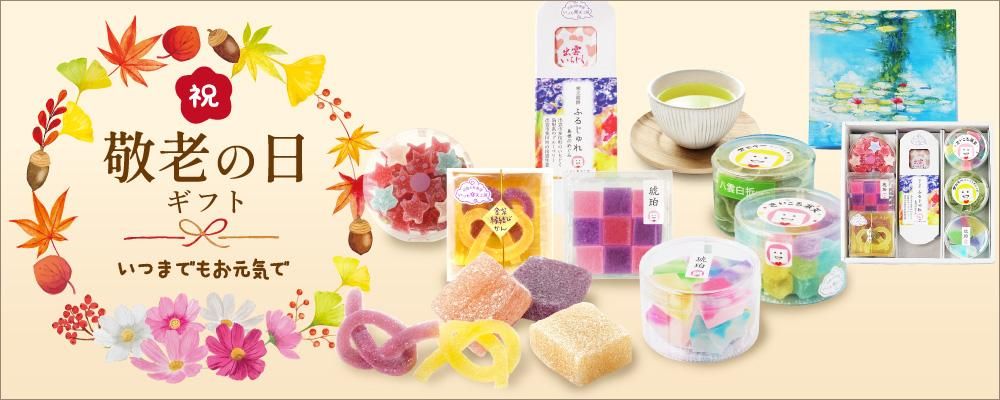 敬老の日ギフト