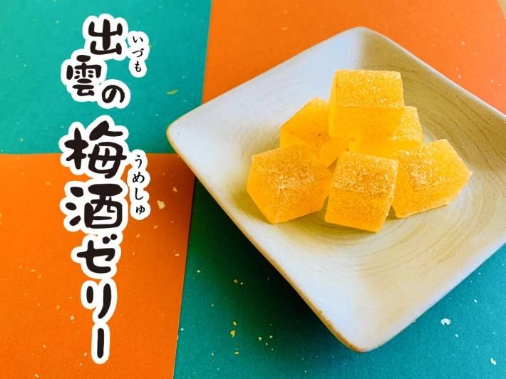 出雲の梅酒ゼリー 130g いづも寒天工房 出雲大社参道店 出雲の梅酒ゼリー 130g いづも寒天工房 出雲大社参道店