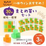<img class='new_mark_img1' src='https://img.shop-pro.jp/img/new/icons61.gif' style='border:none;display:inline;margin:0px;padding:0px;width:auto;' />【ハロウィン期間限定・お得なまとめ買い】琥珀(橙・翠) 9個入り  30個セット 3%OFF
