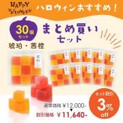 <img class='new_mark_img1' src='https://img.shop-pro.jp/img/new/icons61.gif' style='border:none;display:inline;margin:0px;padding:0px;width:auto;' />【ハロウィン期間限定・お得なまとめ買い】琥珀(茜・橙) 9個入り 30個セット 3%OFF