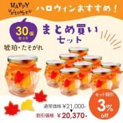<img class='new_mark_img1' src='https://img.shop-pro.jp/img/new/icons61.gif' style='border:none;display:inline;margin:0px;padding:0px;width:auto;' />【ハロウィン期間限定・お得なまとめ買い】 琥珀・たそがれ  30個セット 3%OFF