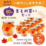 <img class='new_mark_img1' src='https://img.shop-pro.jp/img/new/icons61.gif' style='border:none;display:inline;margin:0px;padding:0px;width:auto;' />【ハロウィン期間限定・お得なまとめ買い】 琥珀・たそがれ  50個セット 3%OFF