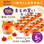<img class='new_mark_img1' src='https://img.shop-pro.jp/img/new/icons61.gif' style='border:none;display:inline;margin:0px;padding:0px;width:auto;' />【ハロウィン期間限定・お得なまとめ買い】 琥珀・たそがれ 100個セット 5%OFF