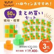 <img class='new_mark_img1' src='https://img.shop-pro.jp/img/new/icons61.gif' style='border:none;display:inline;margin:0px;padding:0px;width:auto;' />【ハロウィン期間限定・お得なまとめ買い】 琥珀(橙・翠) 9個入り  50個セット 3%OFF
