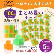 <img class='new_mark_img1' src='https://img.shop-pro.jp/img/new/icons61.gif' style='border:none;display:inline;margin:0px;padding:0px;width:auto;' />【ハロウィン期間限定・お得なまとめ買い】琥珀(橙・翠) 9個入り  100個セット 5%OFF