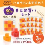 <img class='new_mark_img1' src='https://img.shop-pro.jp/img/new/icons61.gif' style='border:none;display:inline;margin:0px;padding:0px;width:auto;' />【ハロウィン期間限定・お得なまとめ買い】琥珀(茜・橙) 9個入り 50個セット 3%OFF