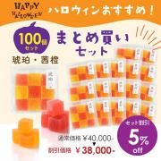 <img class='new_mark_img1' src='https://img.shop-pro.jp/img/new/icons61.gif' style='border:none;display:inline;margin:0px;padding:0px;width:auto;' />【ハロウィン期間限定・お得なまとめ買い】琥珀(茜・橙) 9個入り 100個セット 5%OFF