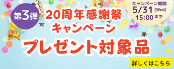 プレゼント対象品