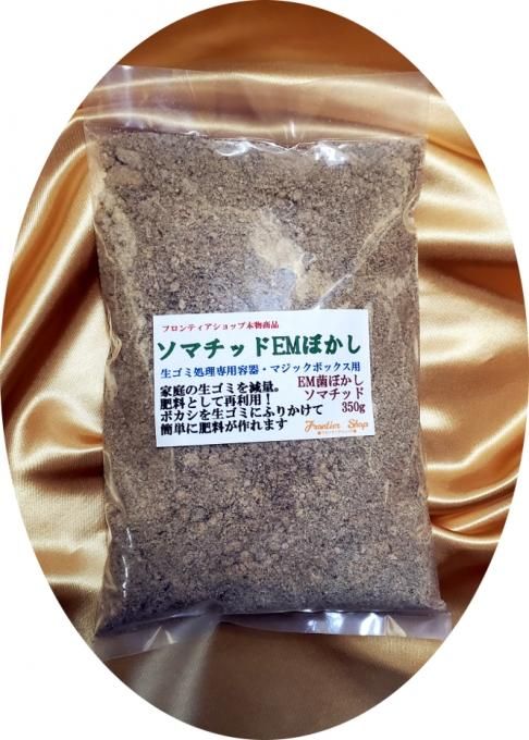 ソマチッドemぼかし ソマチッドたっぷりのemボカシ ソマチッドemぼかし ソマチッドたっぷりのemボカシ